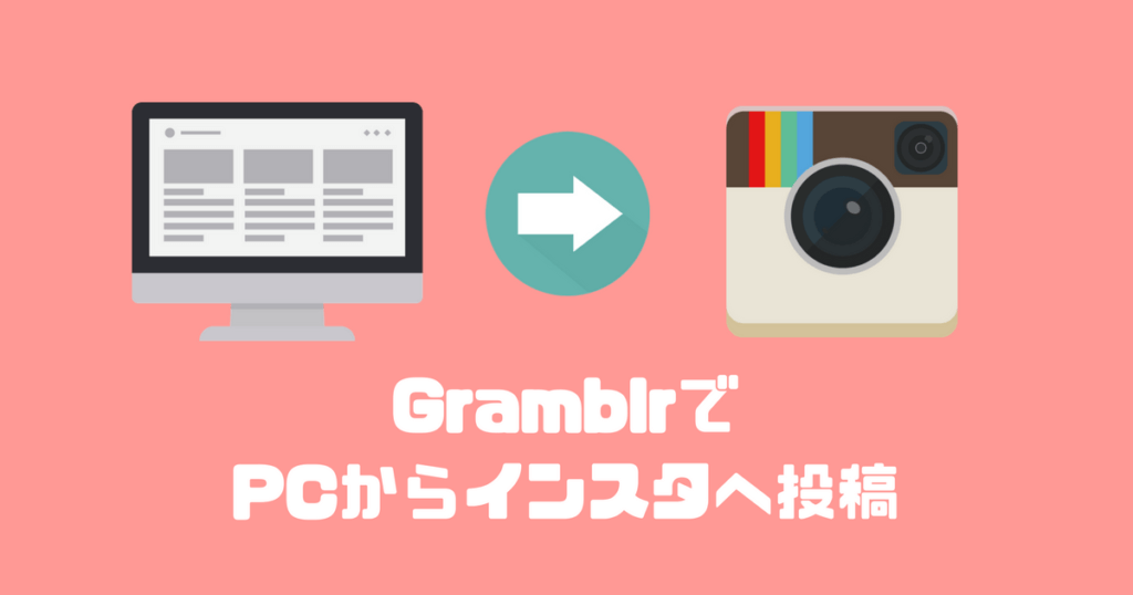 Pcからインスタグラムへ投稿できるフリーソフト Gramblr の導入方法と使い方 Kurasheep