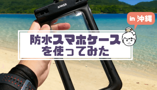 【実録】沖縄の海でAnkerの防水ケースを徹底的に試してみた │ iPhone8Plusでの水中撮影レビュー