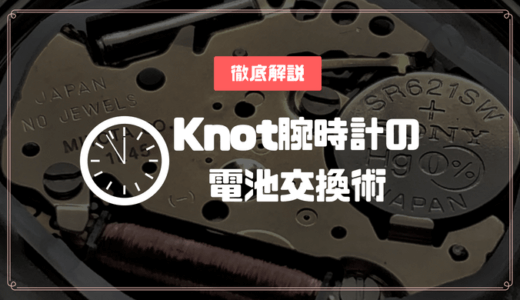 【図解】knot(ノット)腕時計の電池を自力で交換する方法とコツ